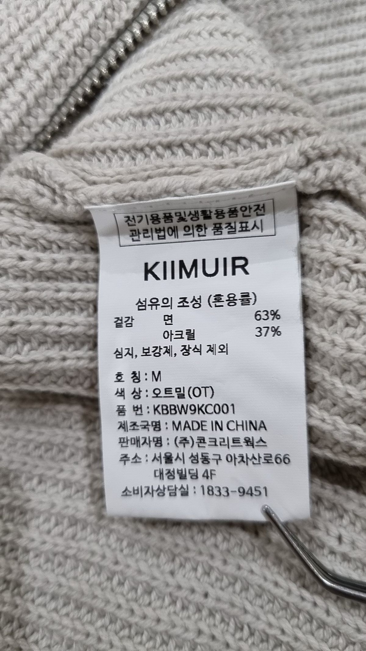 키뮤어(KIIMUIR) 코튼 워셔블 하찌 2-WAY 후드집업 니트 M