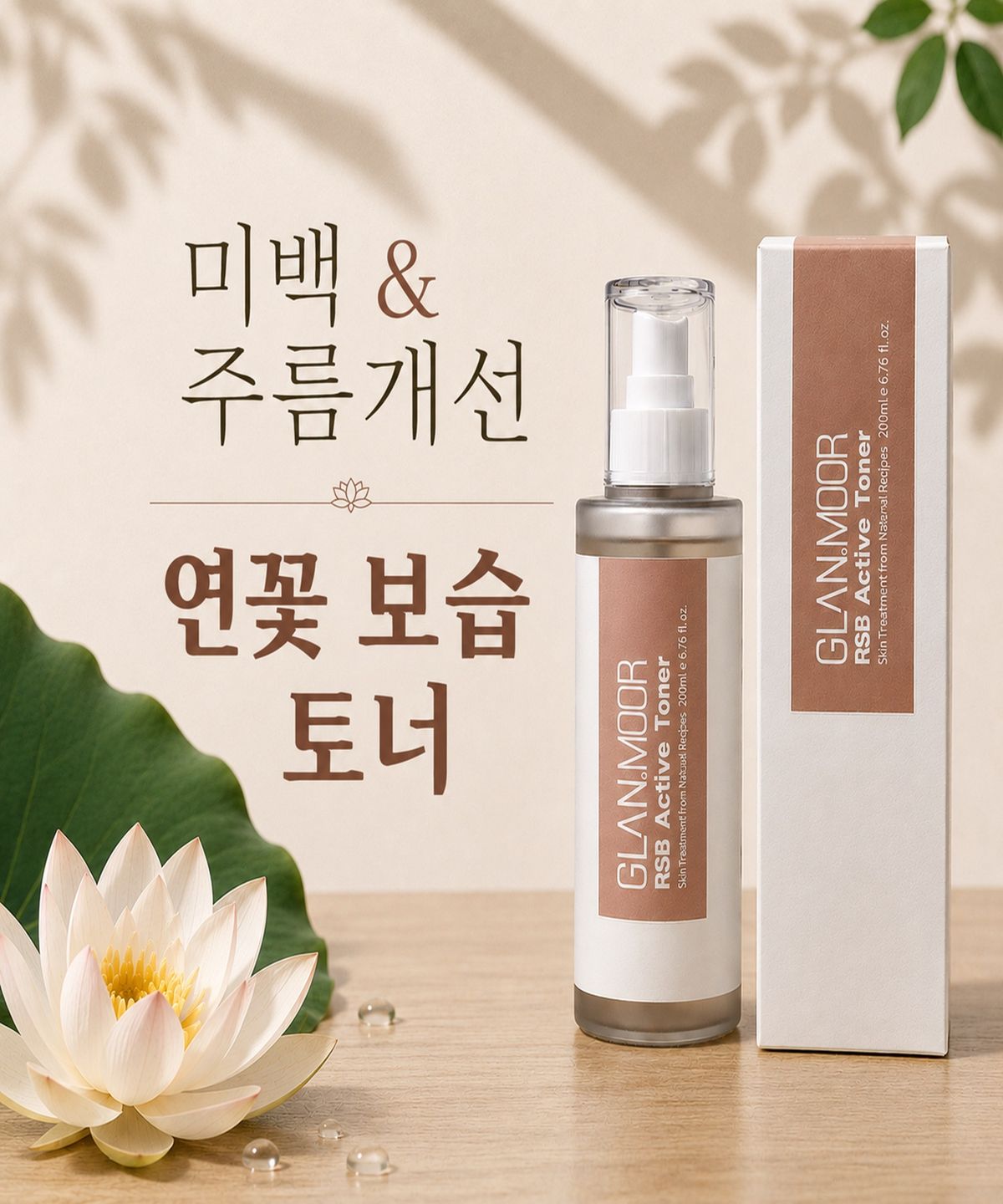 글랜무어(GLANMOOR) 알에스비 엑티브 토너