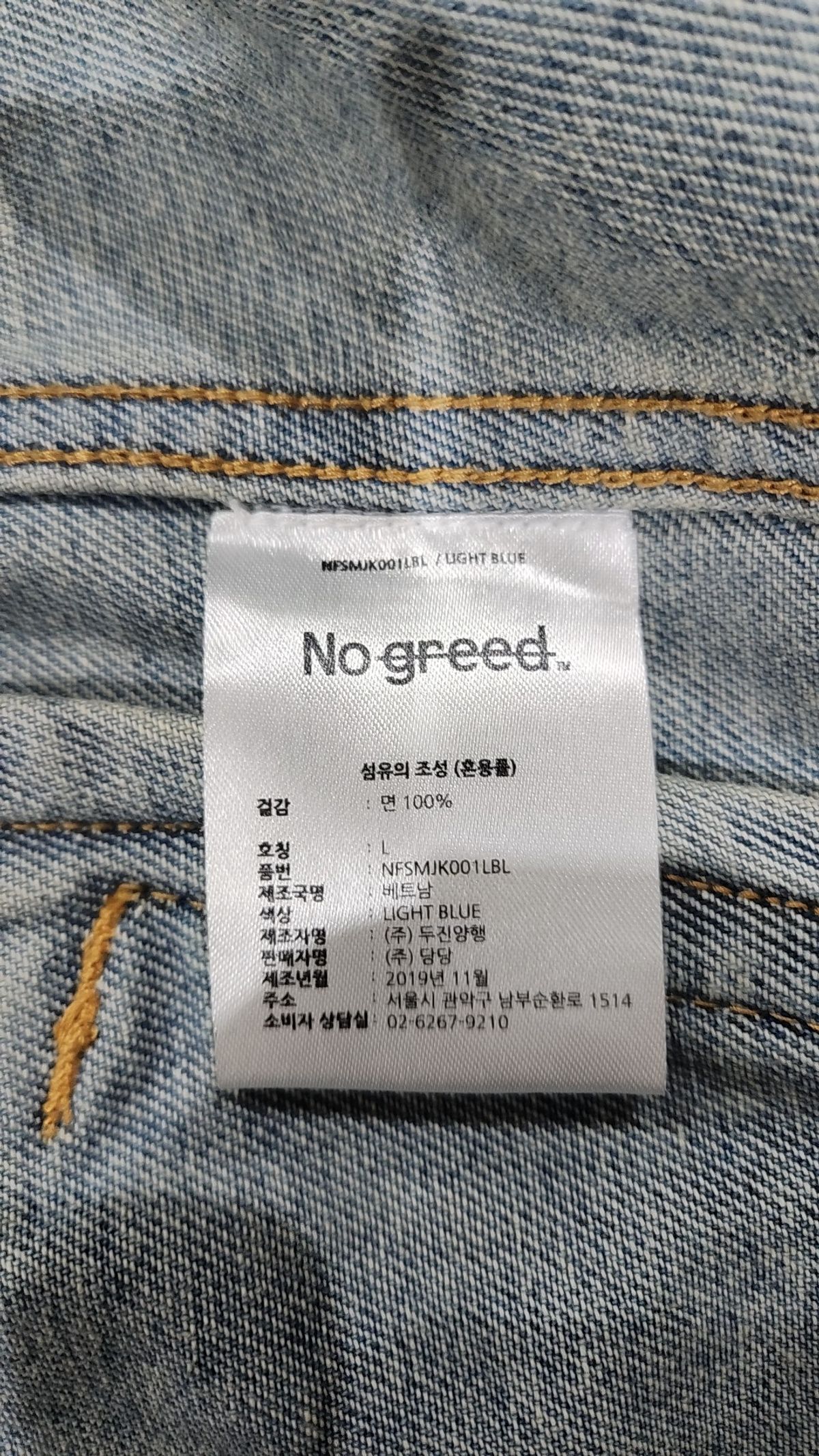 노그리드(NO GREED) 데님/트러커 재킷 L