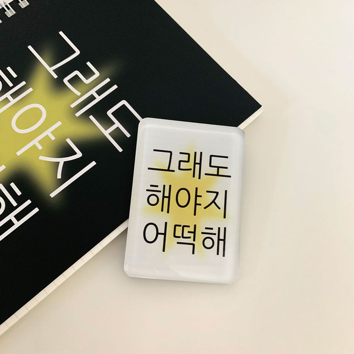 위드썸(WITHSOME) 킵고잉 해야지 마그넷