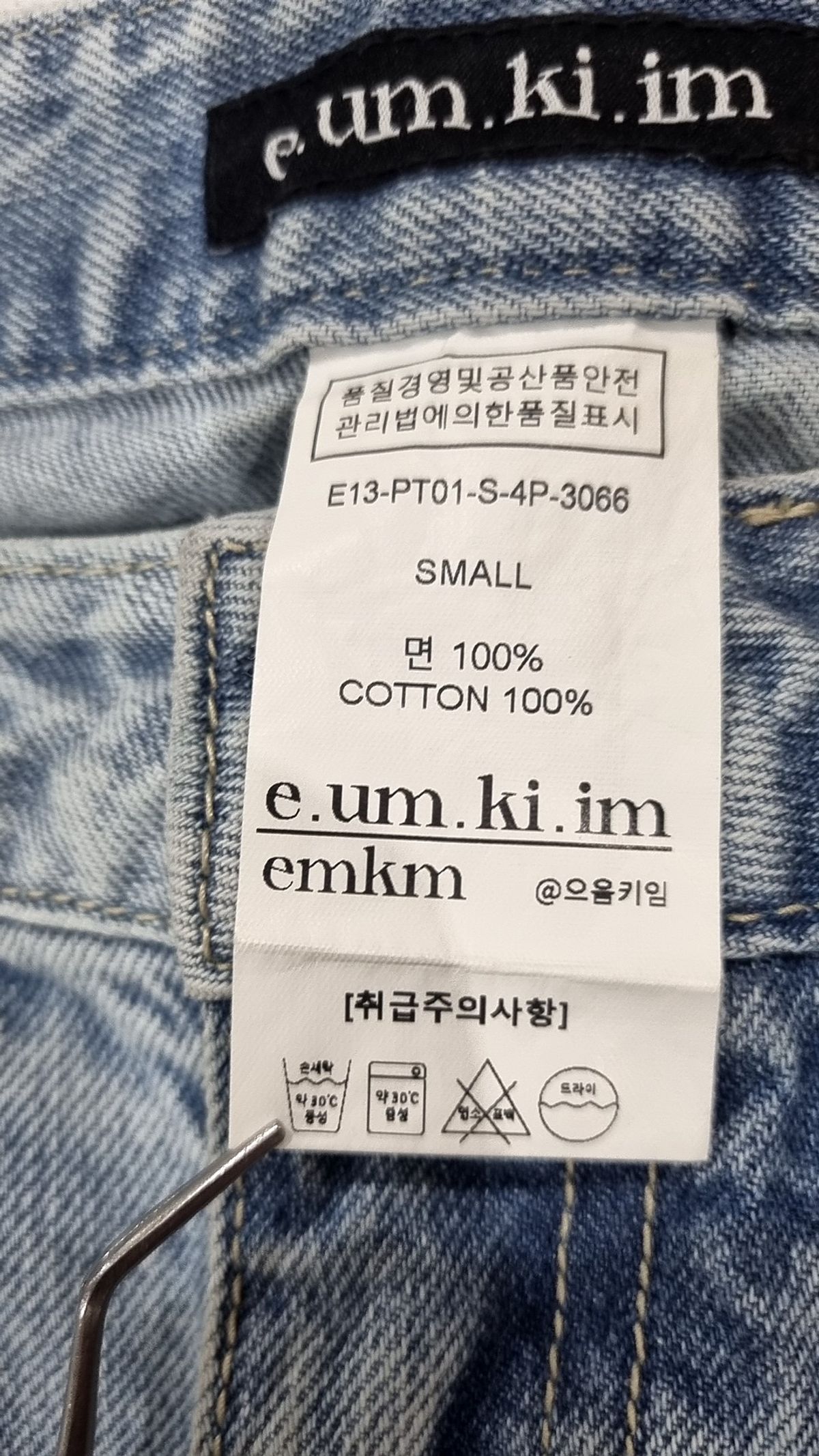 으음키임(EMKM) 청/데님 팬츠 S