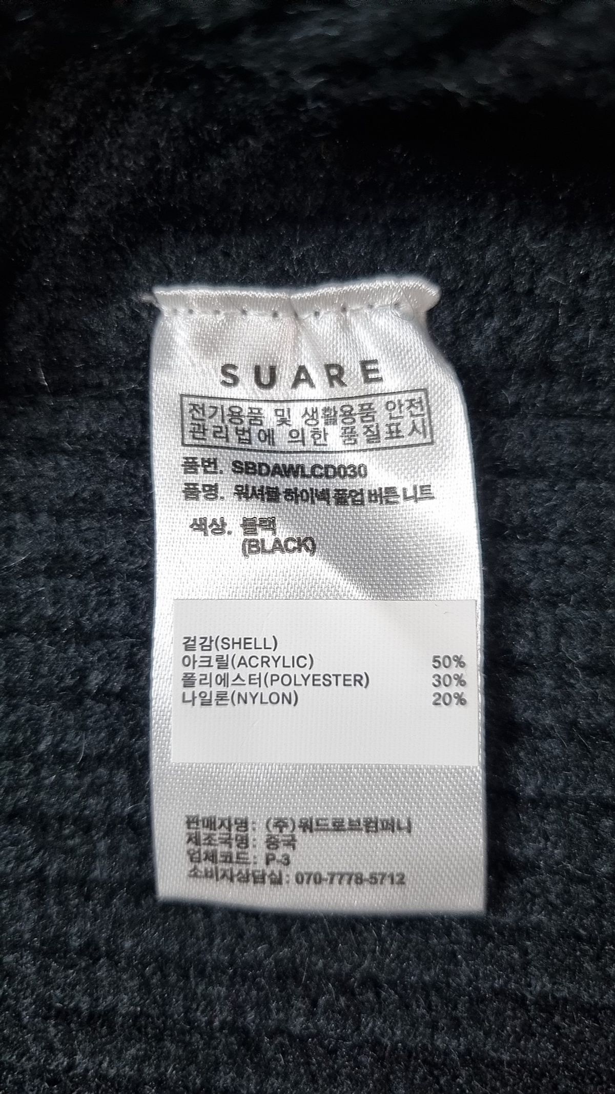 수아레(SUARE) 워셔블 하이넥 풀업 버튼 니트 블랙 L