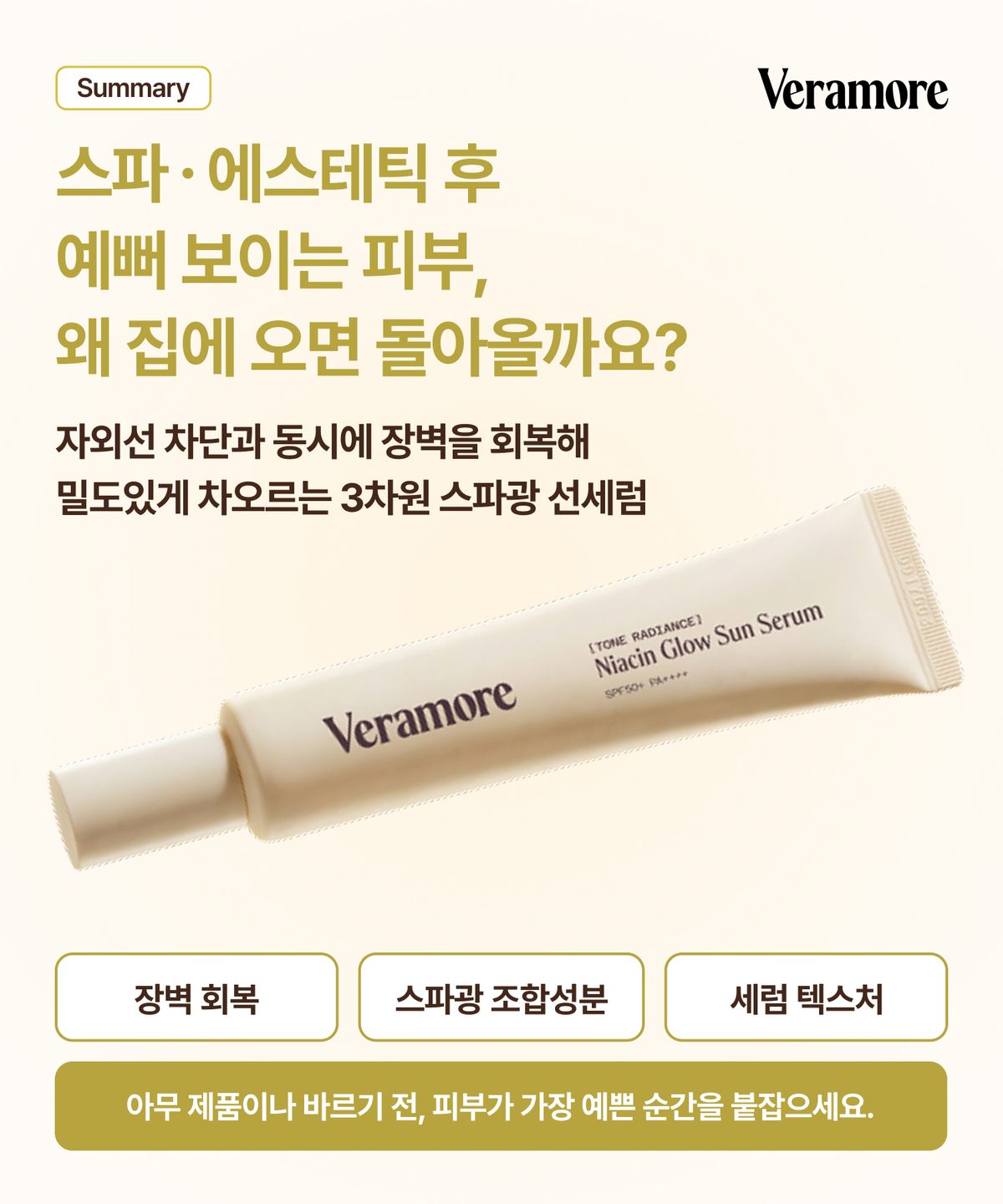 베라모어(VERAMORE) 톤래디언스 스파광 선세럼 기획세트