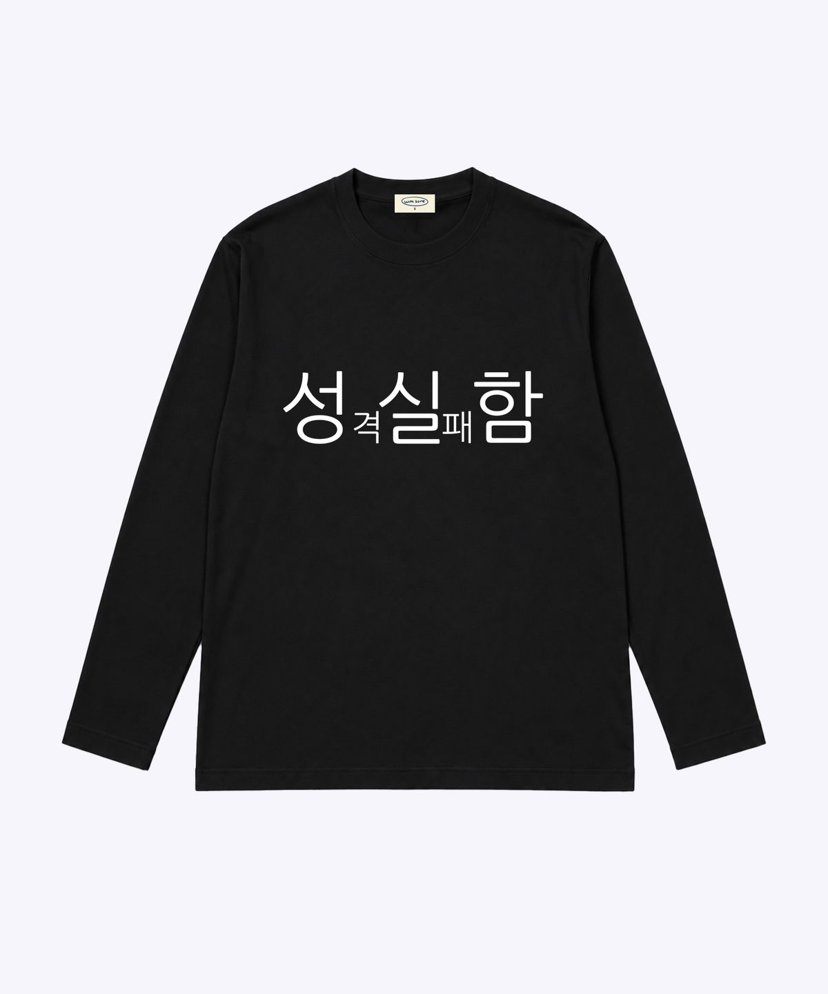 위드썸(WITHSOME) 현생 사는 법 성실함 긴팔 티셔츠