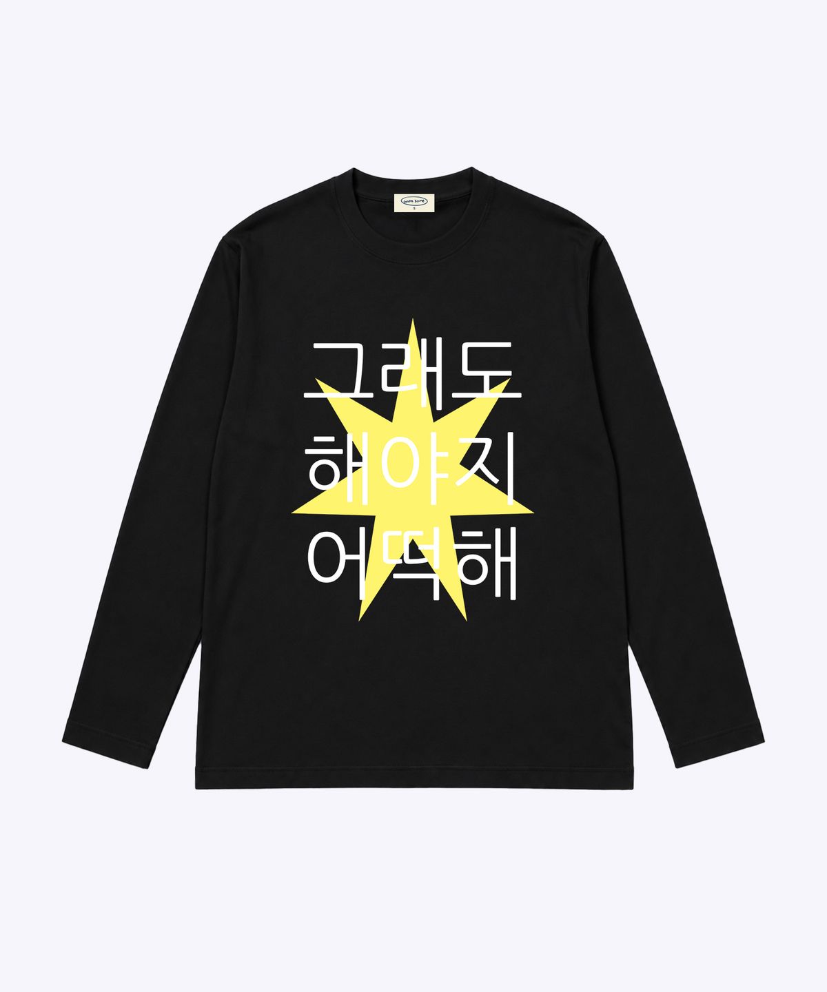 위드썸(WITHSOME) 킵고잉 해야지 긴팔 티셔츠-옐로우