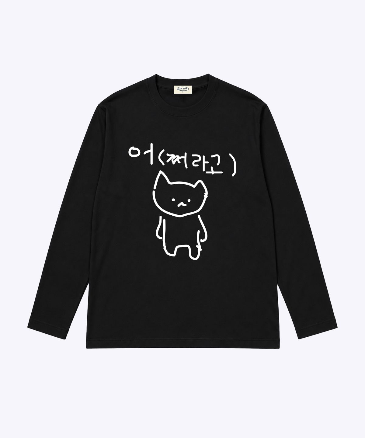 위드썸(WITHSOME) 마라 고앵이 어쩌라고 긴팔 티셔츠