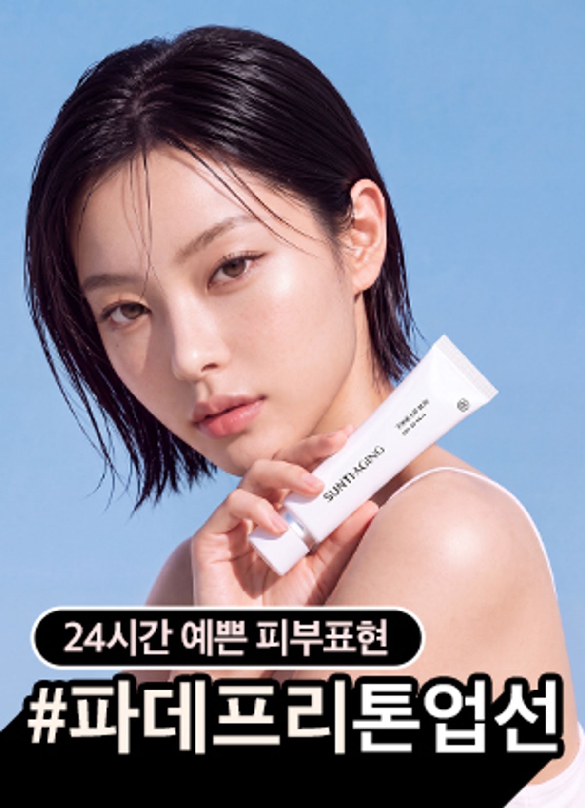 랩코스(LAPCOS) 선티에이징 파데프리 톤업 선 크림 A00FS470