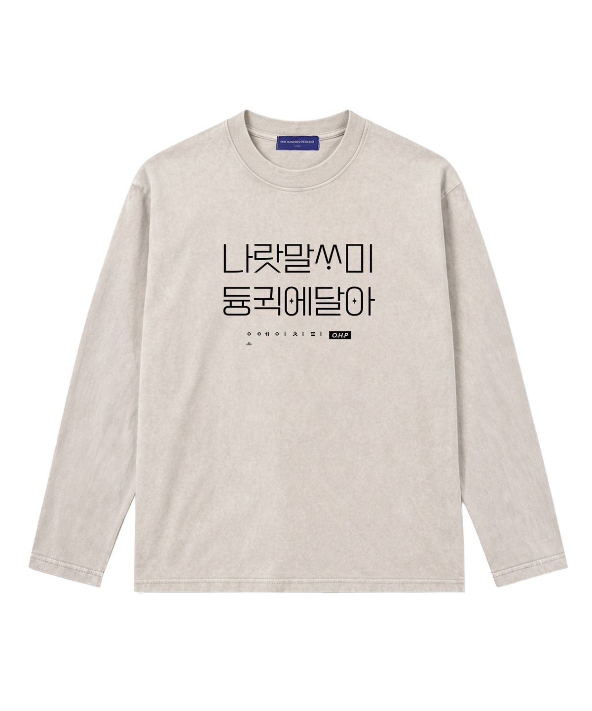 원헌드레드퍼센트(OHP) OHPxJOY 나랏말싸미 피그먼트 긴팔티 한글날 기념