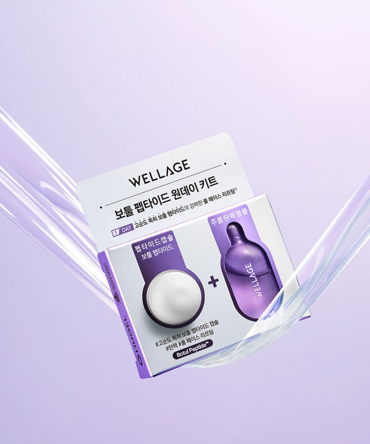 웰라쥬(WELLAGE) 보툴 펩타이드 원데이 키트 1개입