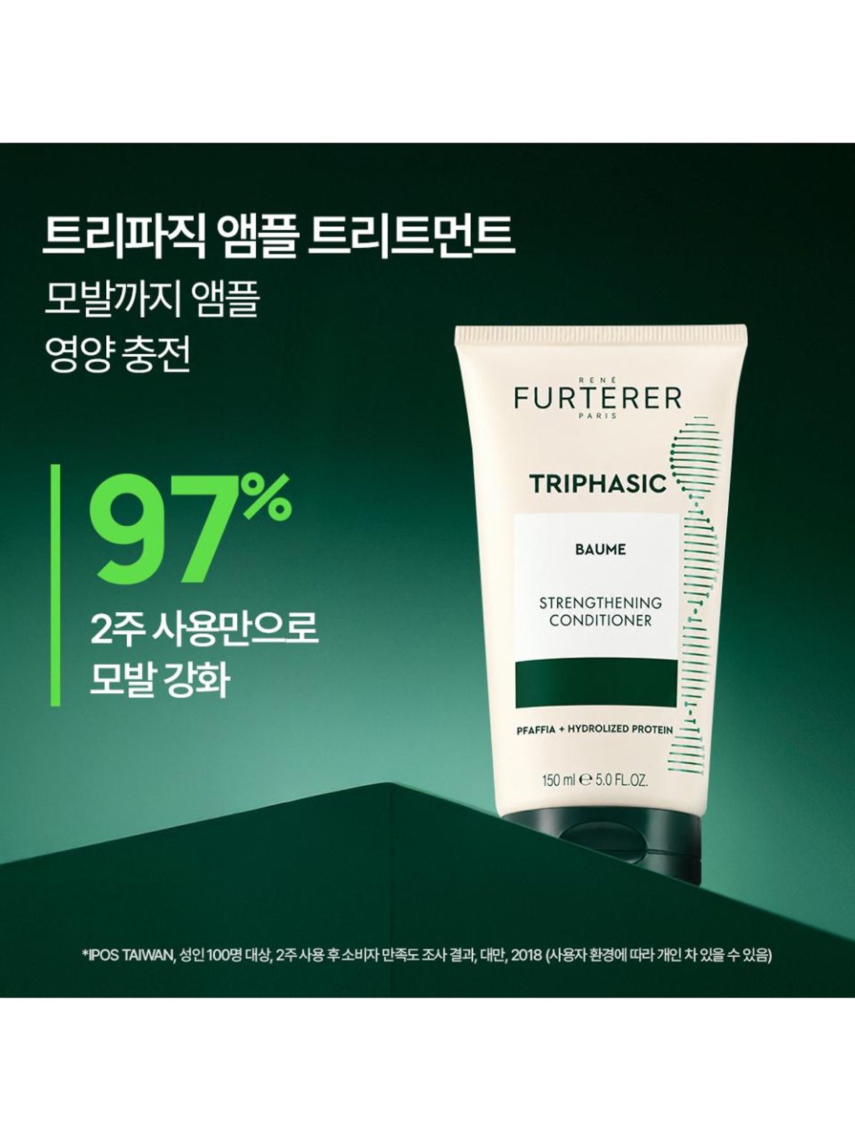 르네휘테르(RENE FURTERER) 트리파직 앰플 트리트먼트 150ml
